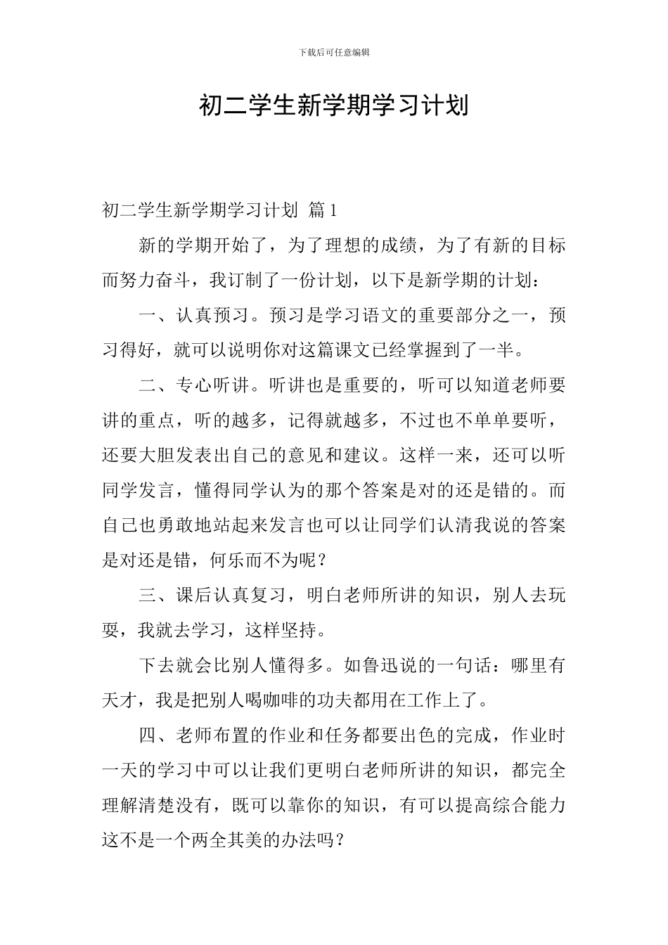 初二学生新学期学习计划_第1页