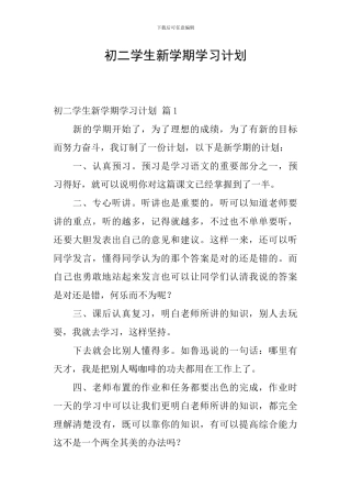 初二学生新学期学习计划