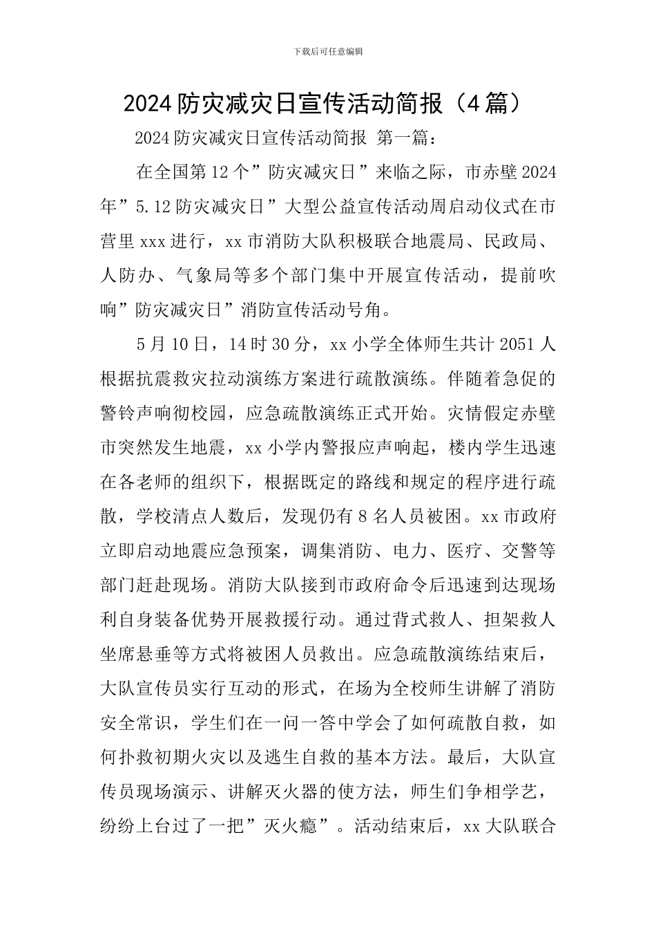 2024防灾减灾日宣传活动简报_第1页