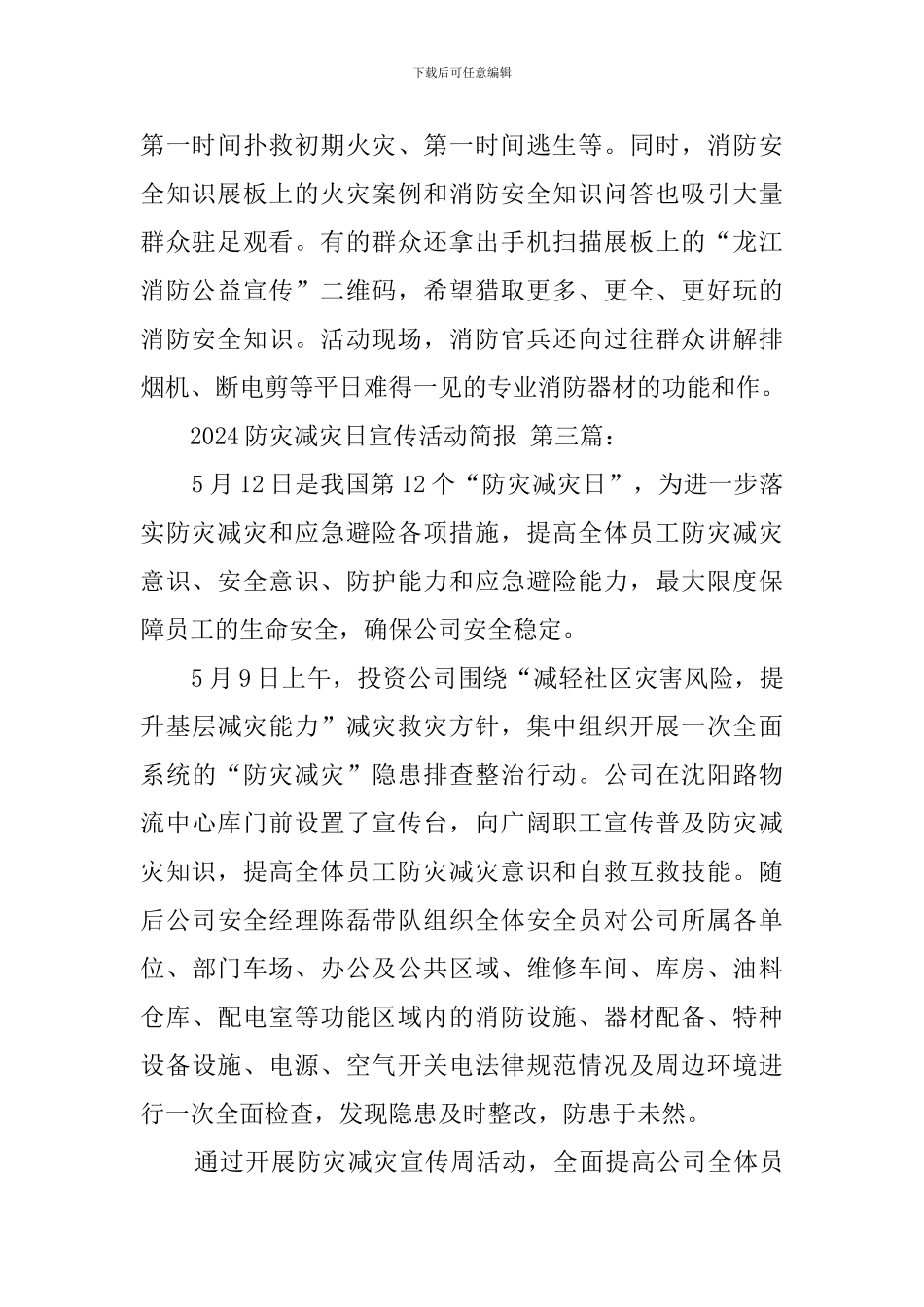 2024防灾减灾日宣传活动简报_第3页