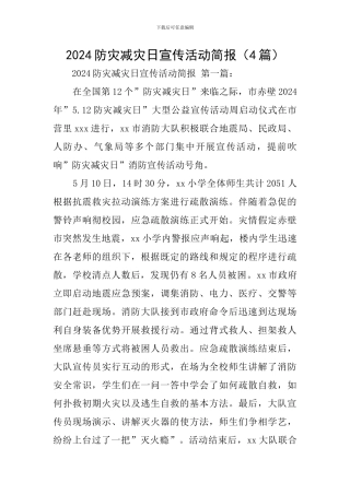 2024防灾减灾日宣传活动简报