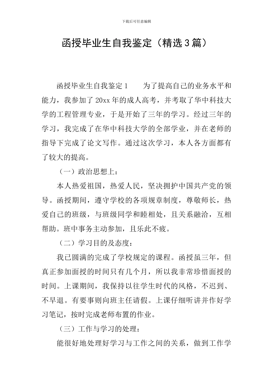 函授毕业生自我鉴定_第1页