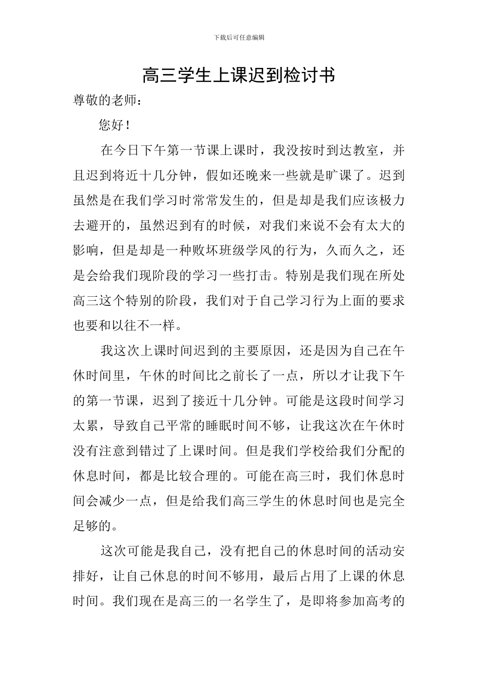 高三学生上课迟到检讨书_第1页