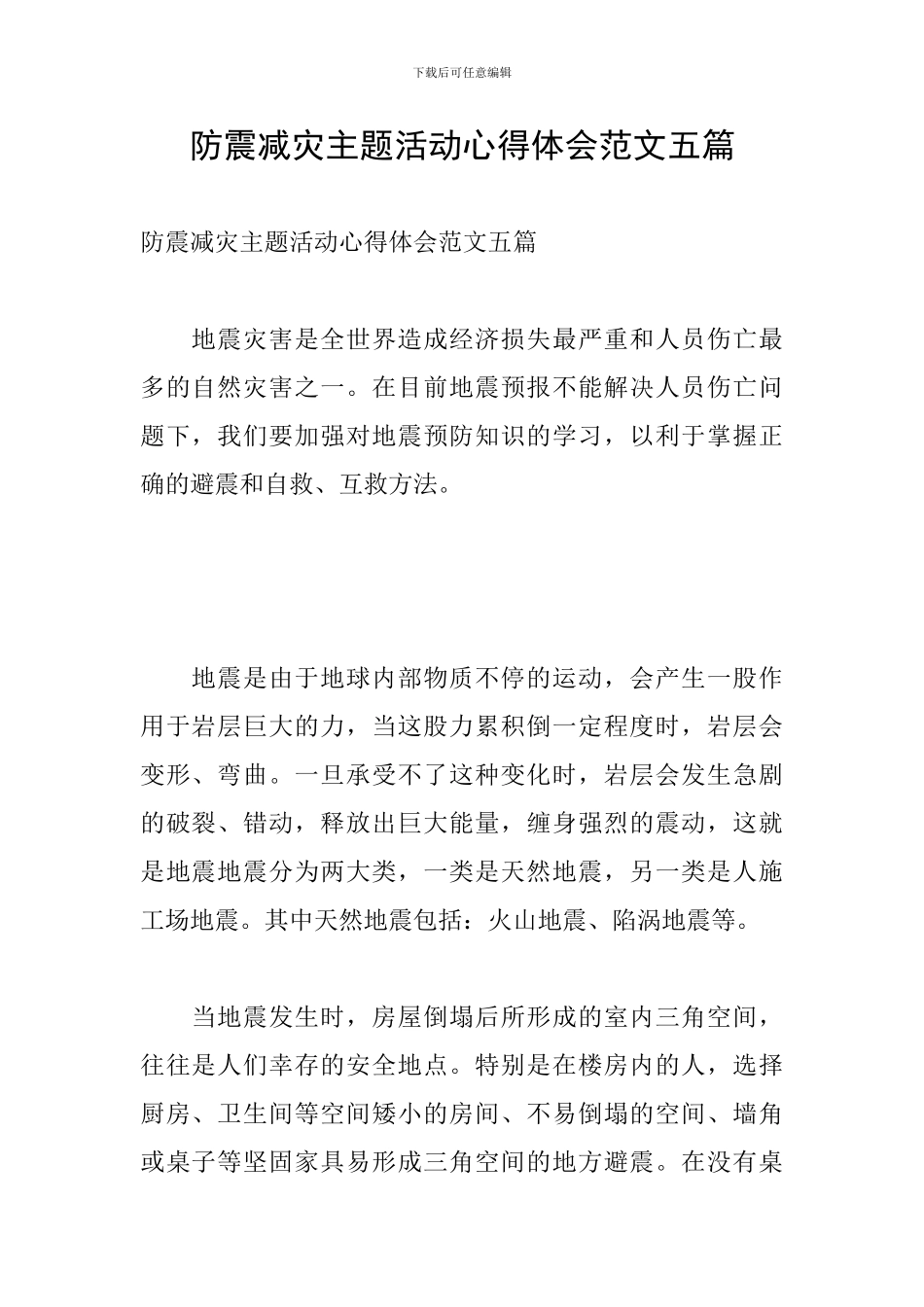 防震减灾主题活动心得体会范文五篇_第1页