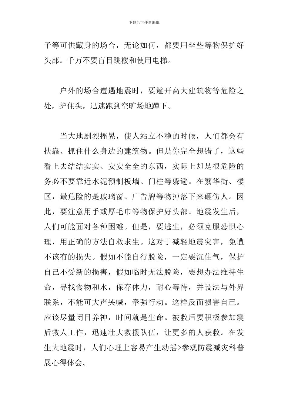 防震减灾主题活动心得体会范文五篇_第2页