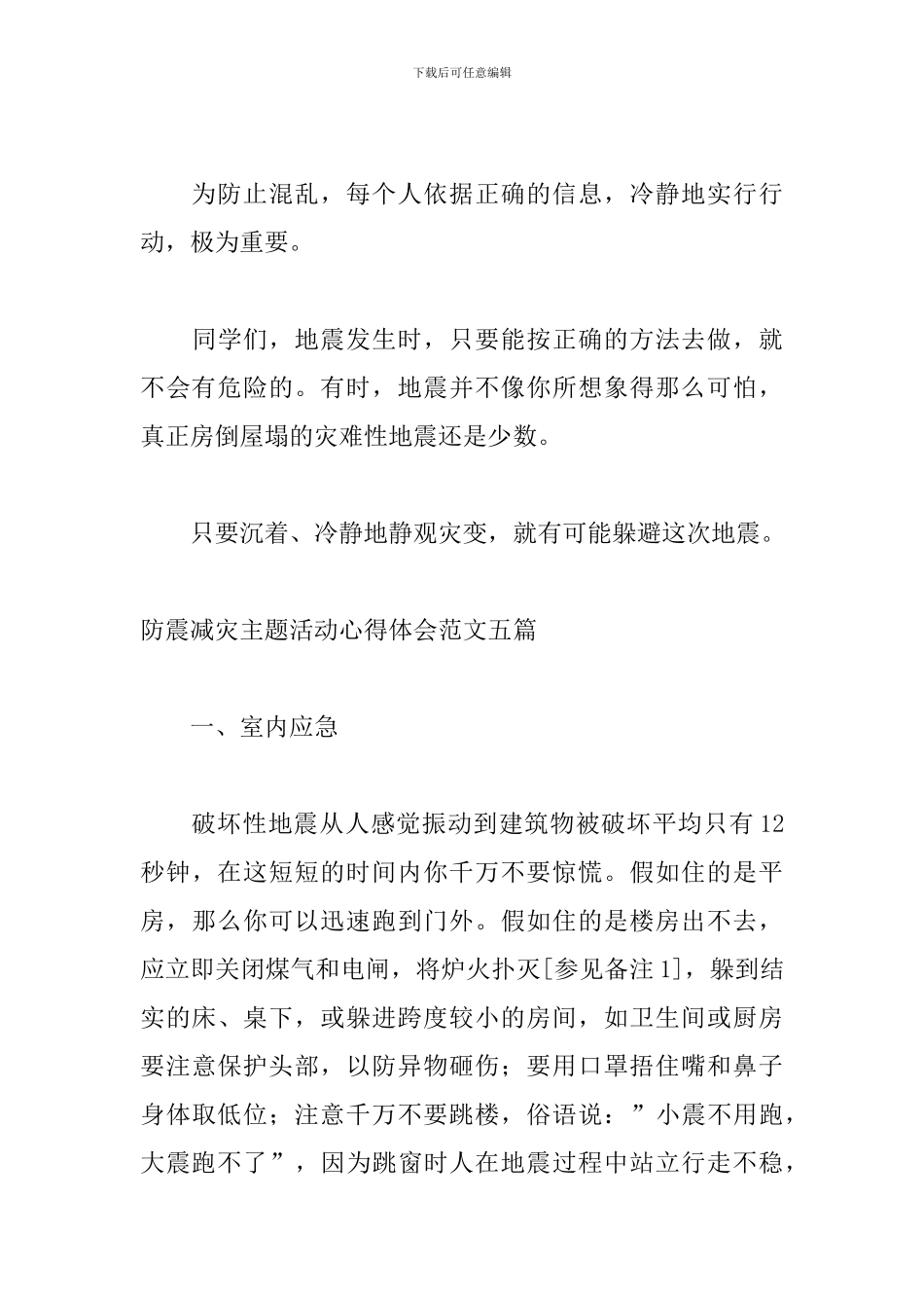 防震减灾主题活动心得体会范文五篇_第3页