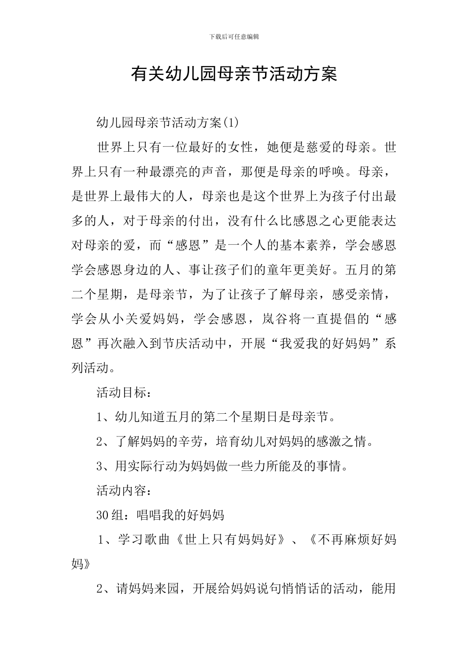 有关幼儿园母亲节活动方案_第1页