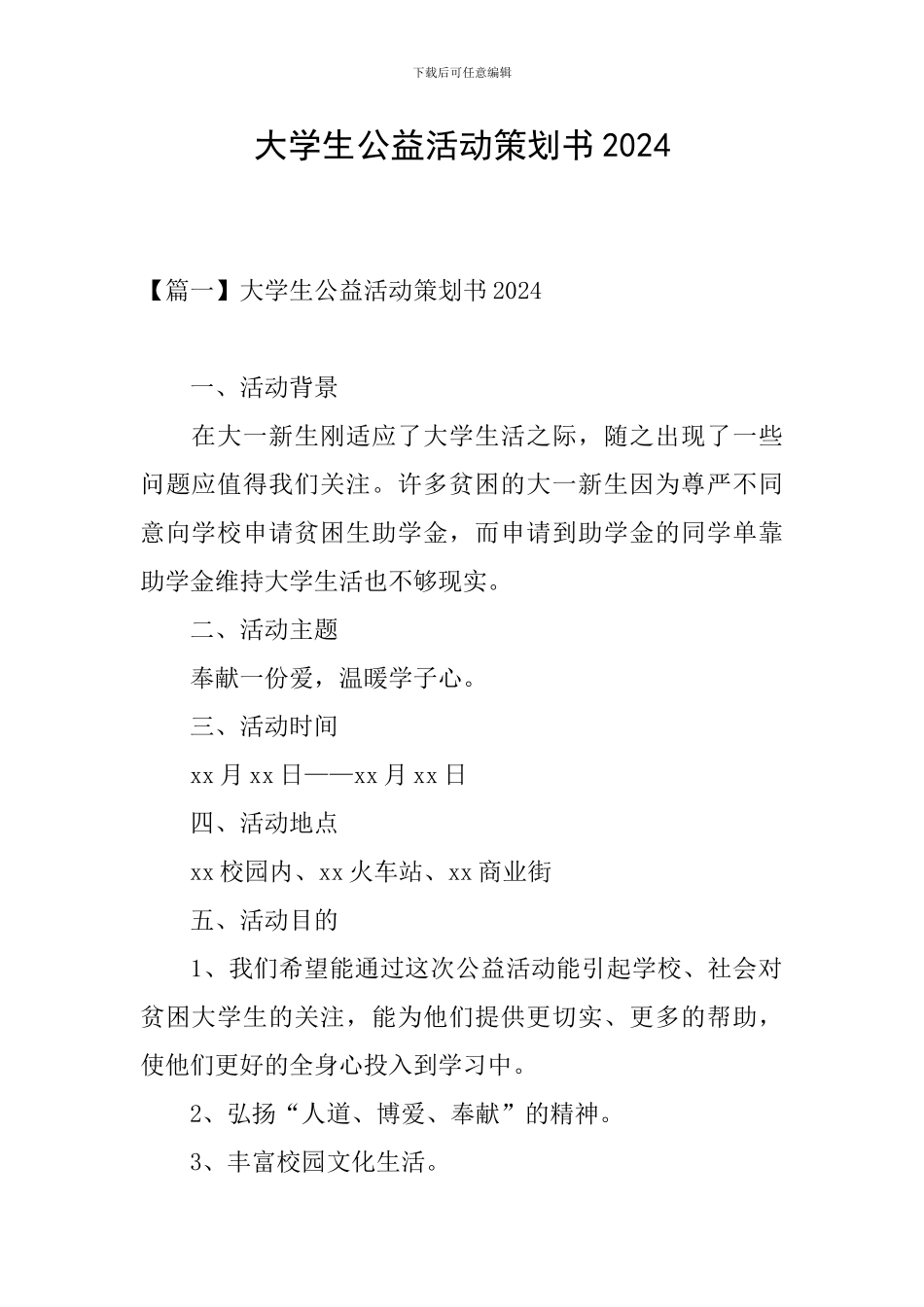 大学生公益活动策划书2024_第1页