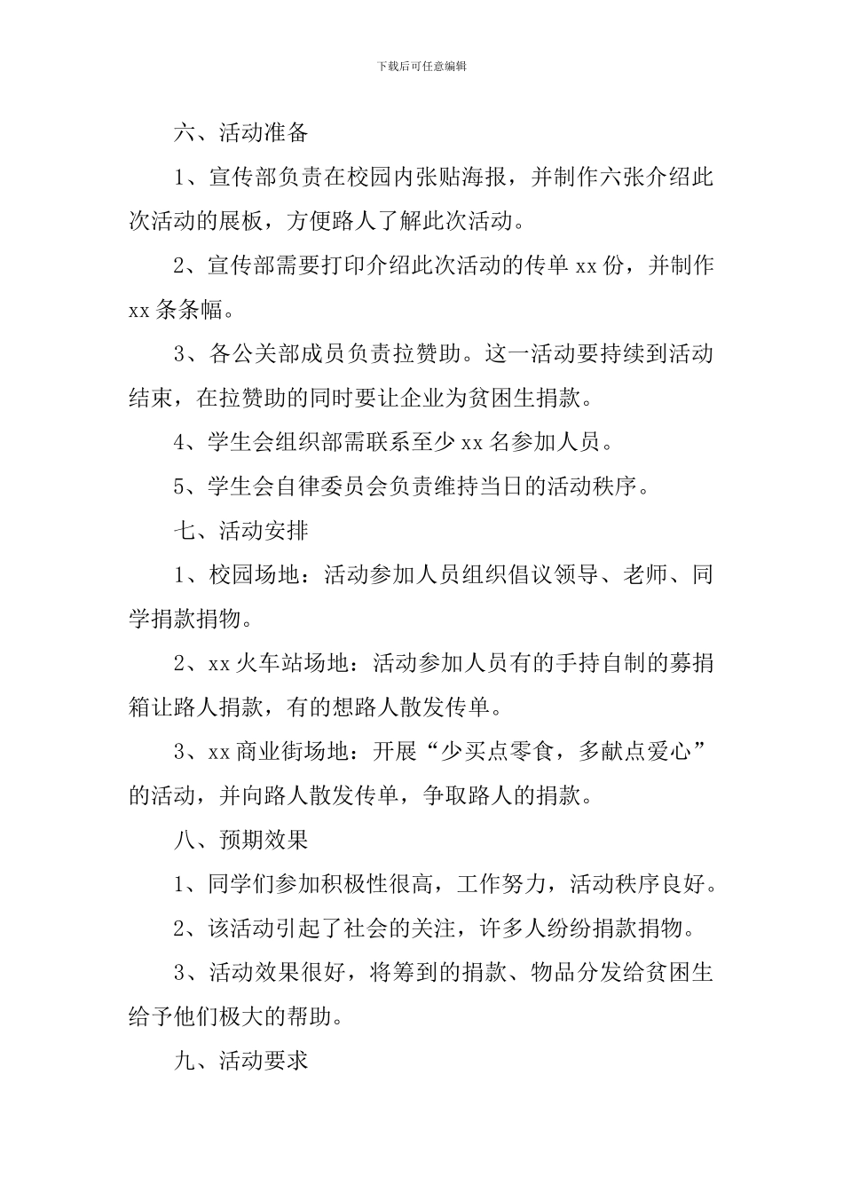 大学生公益活动策划书2024_第2页
