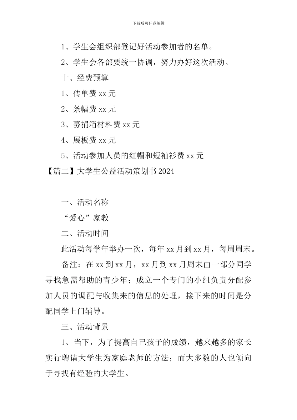大学生公益活动策划书2024_第3页
