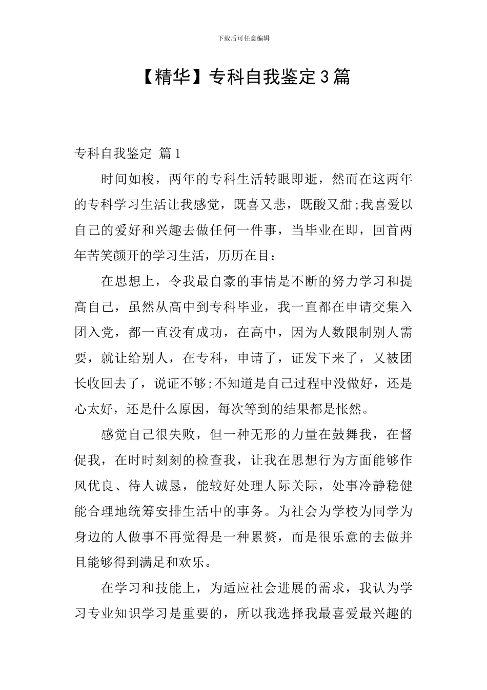 专科自我鉴定3篇_第1页