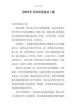 专科自我鉴定3篇