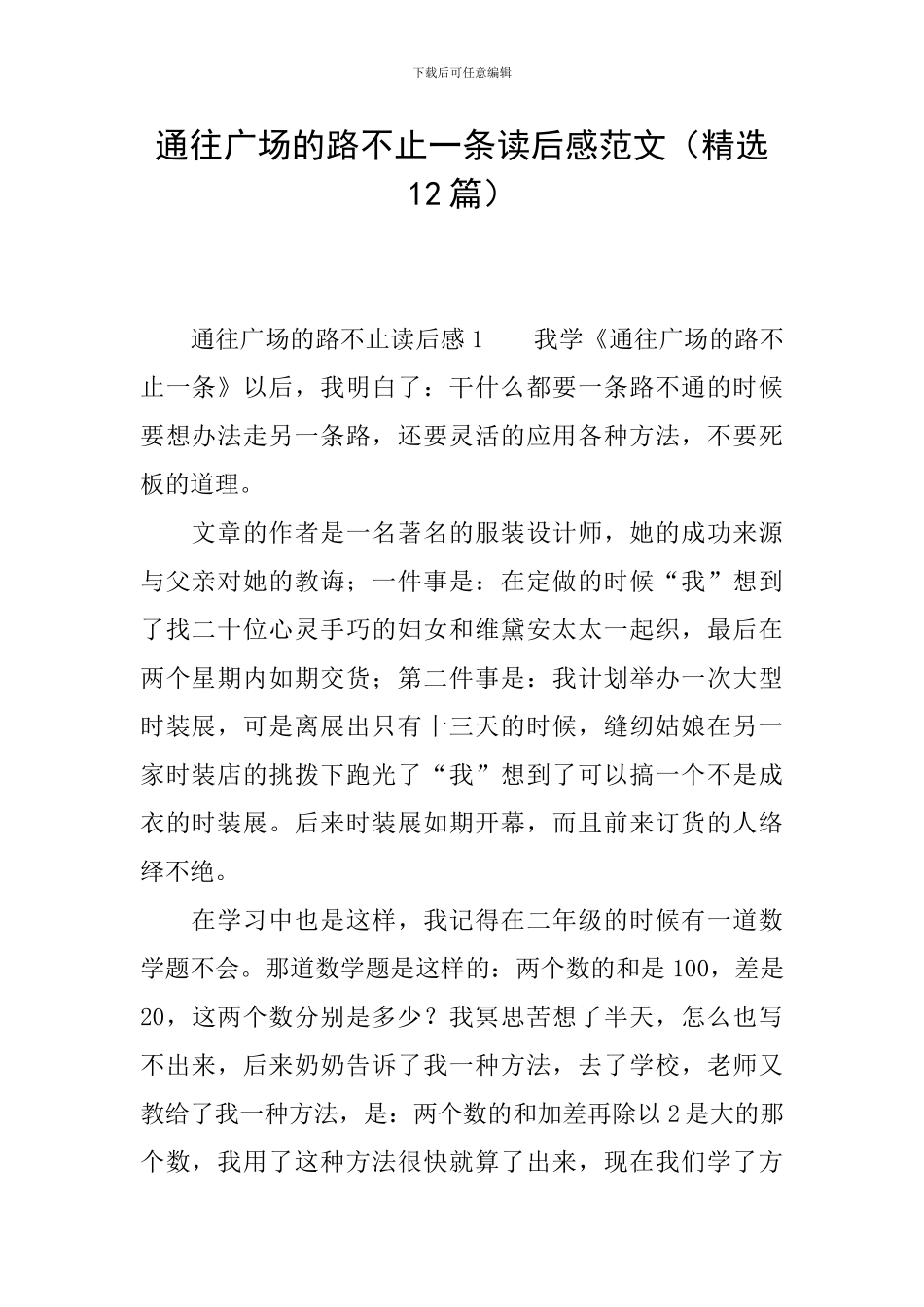 通往广场的路不止一条读后感范文_第1页