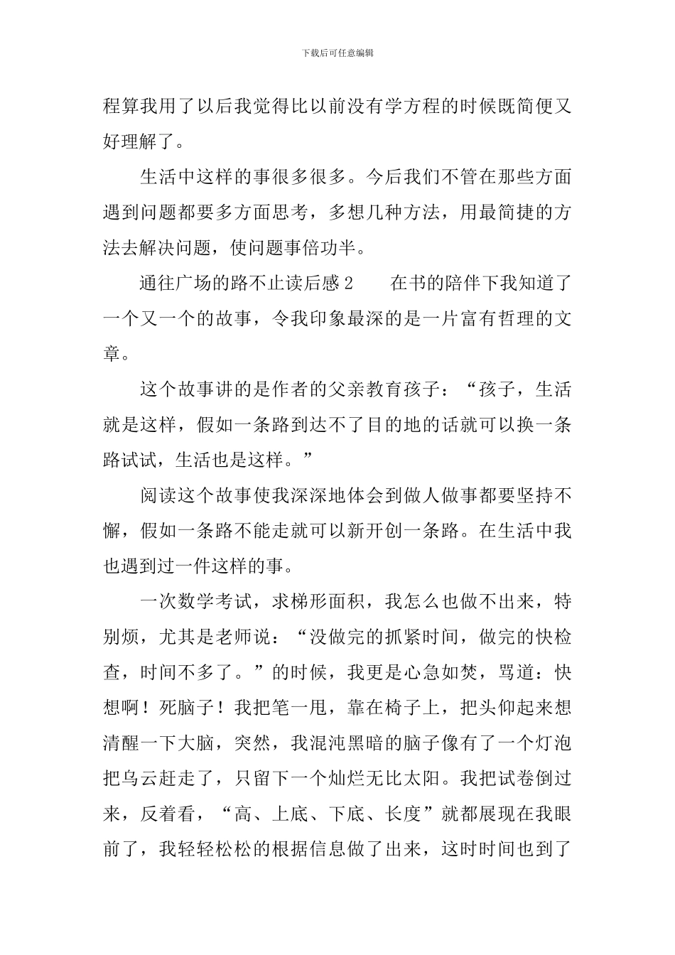 通往广场的路不止一条读后感范文_第2页