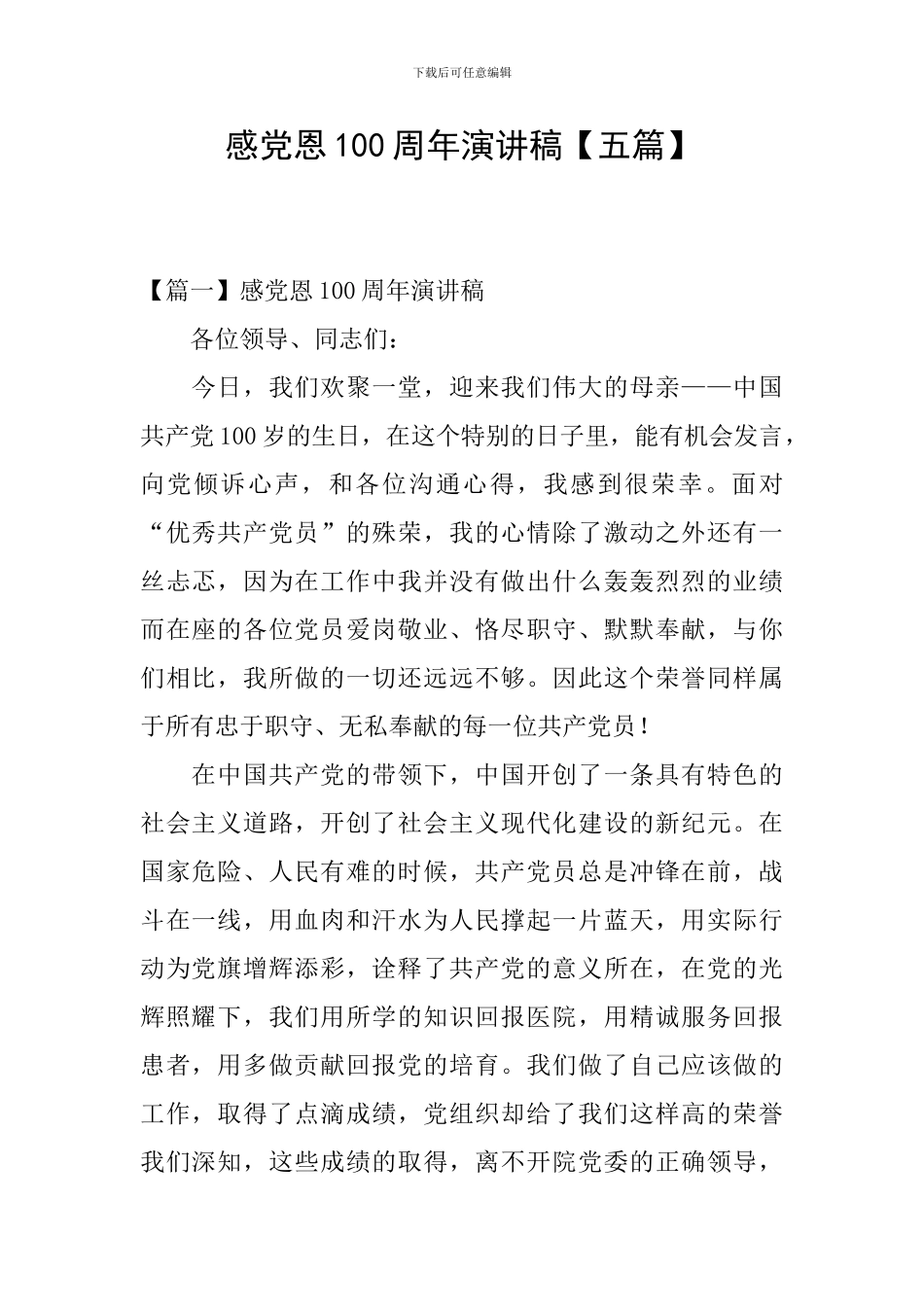 感党恩100周年演讲稿_第1页