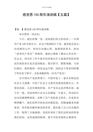 感党恩100周年演讲稿
