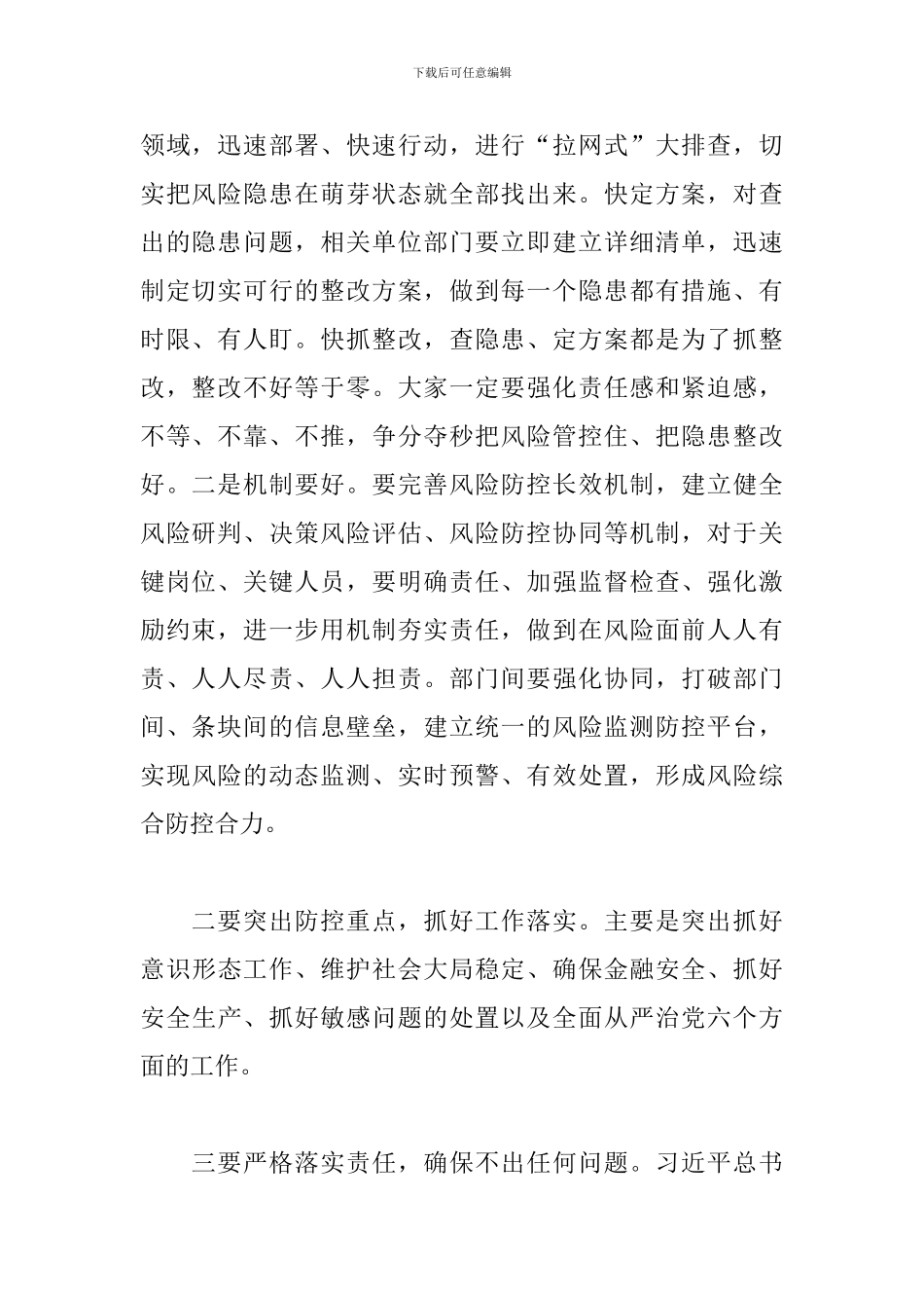 市委书记在2024年全市防范化解重大风险工作会议上的讲话范文_第2页