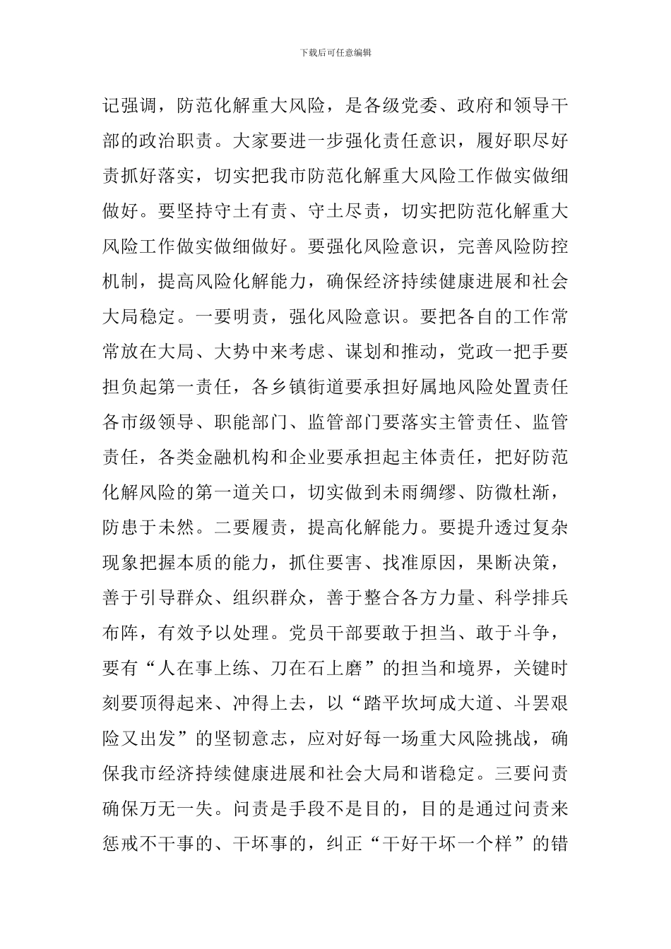 市委书记在2024年全市防范化解重大风险工作会议上的讲话范文_第3页