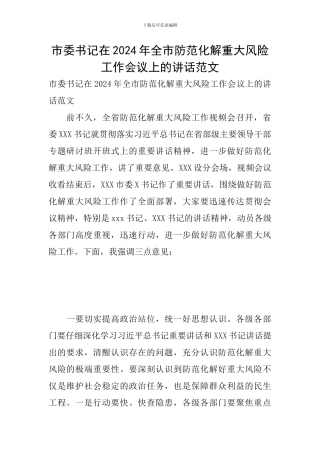 市委书记在2024年全市防范化解重大风险工作会议上的讲话范文