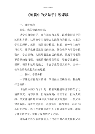 《地震中的父与子》说课稿