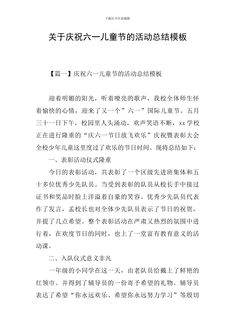 关于庆祝六一儿童节的活动总结模板_第1页