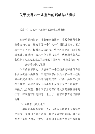 关于庆祝六一儿童节的活动总结模板