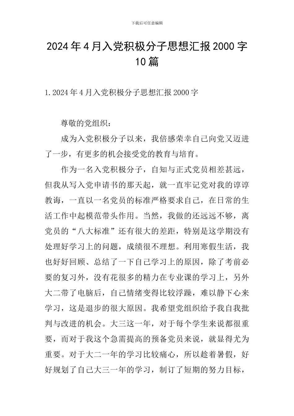 2024年4月入党积极分子思想汇报2000字10篇_第1页