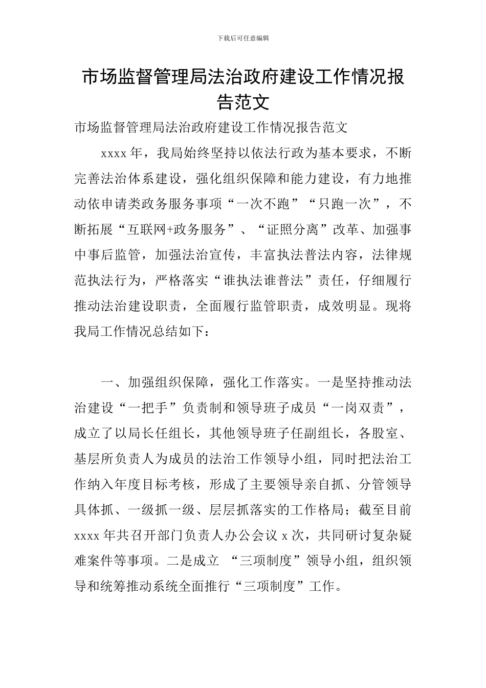 市场监督管理局法治政府建设工作情况报告范文_第1页