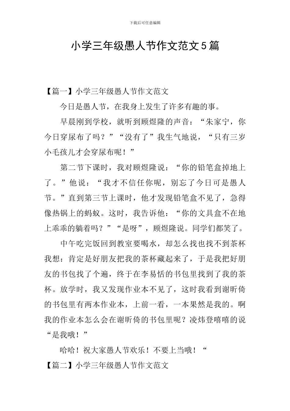 小学三年级愚人节作文范文5篇_第1页