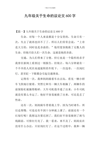 九年级关于生命的议论文600字