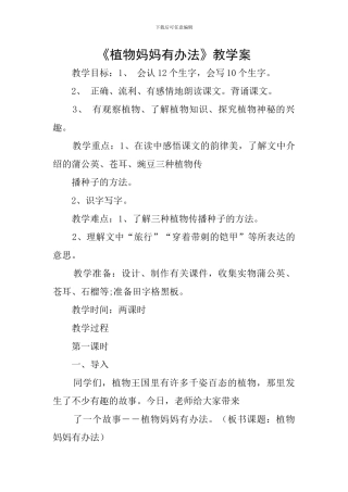 《植物妈妈有办法》教学案