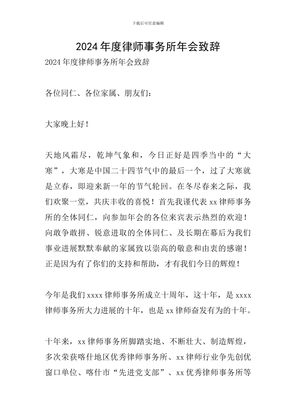 2024年度律师事务所年会致辞_第1页