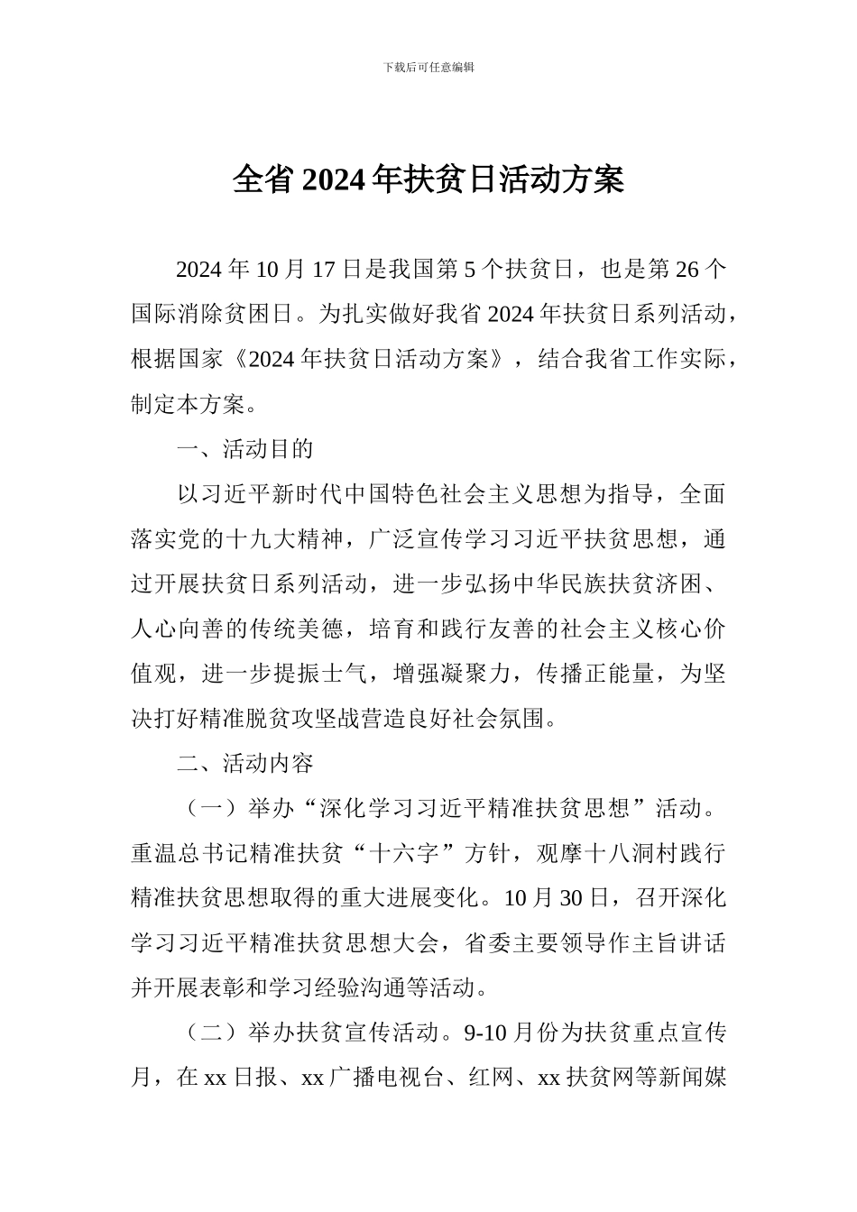 全省2024年扶贫日活动方案_第1页