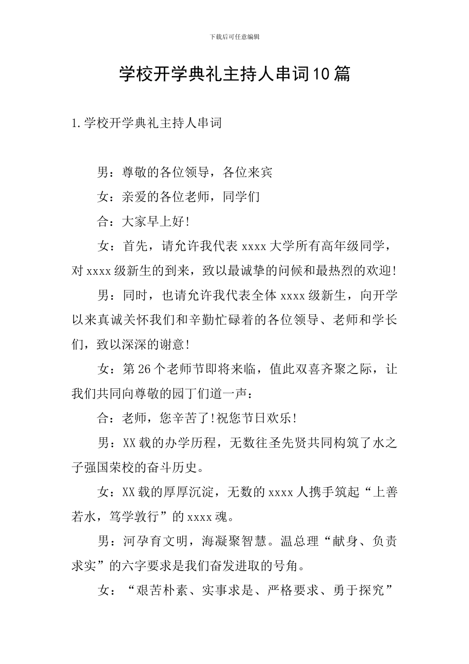 学校开学典礼主持人串词10篇_第1页
