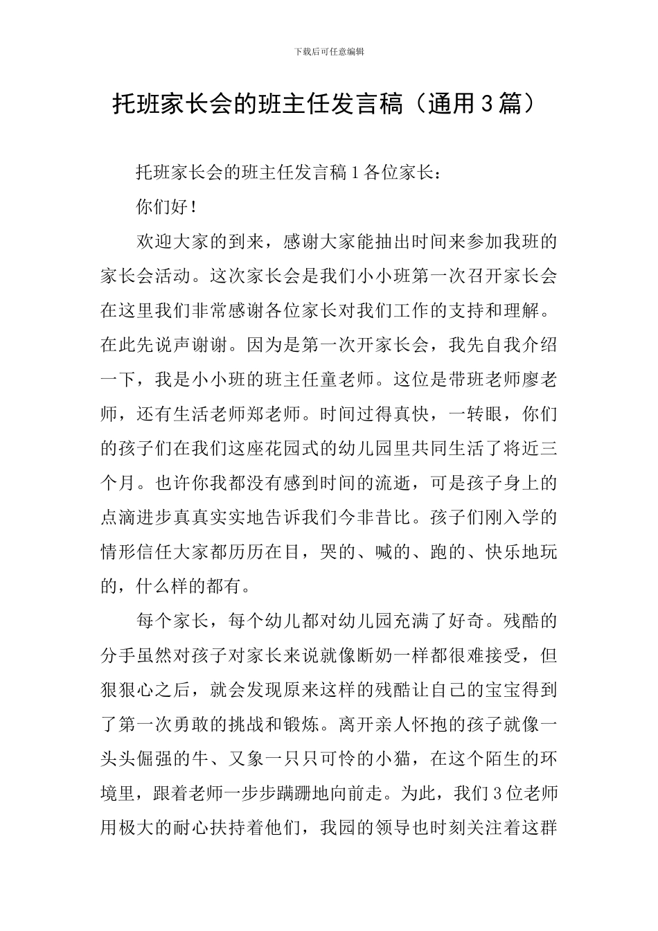 托班家长会的班主任发言稿_第1页