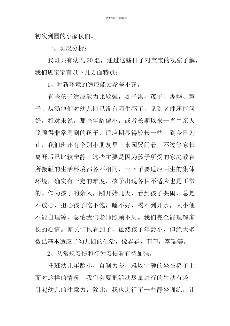 托班家长会的班主任发言稿_第2页