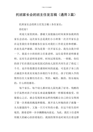 托班家长会的班主任发言稿