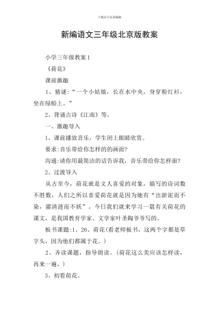 新编语文三年级北京版教案