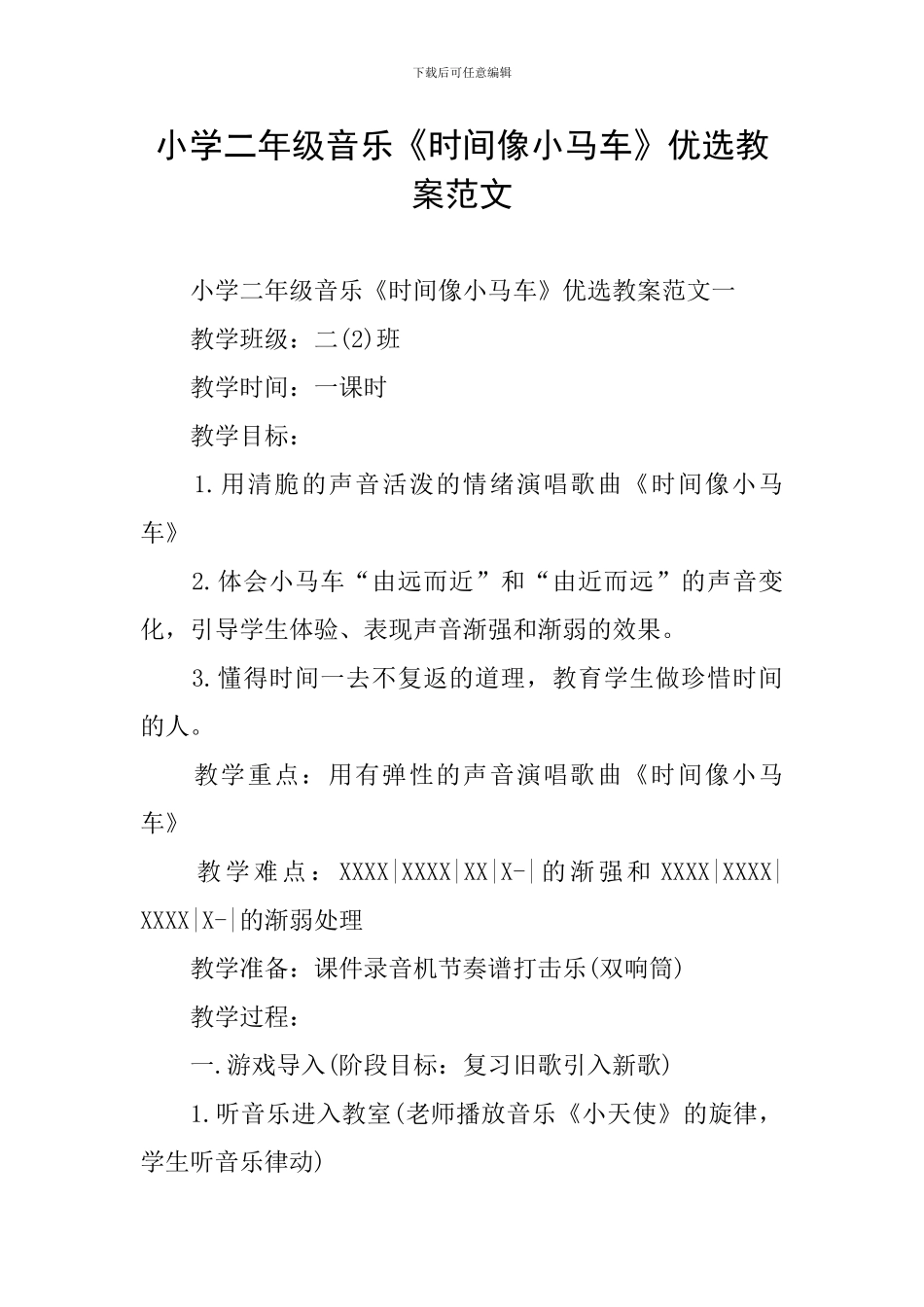 小学二年级音乐《时间像小马车》优选教案范文_第1页