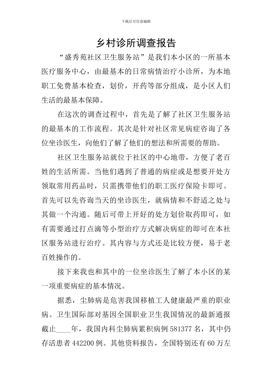 乡村诊所调查报告_第1页