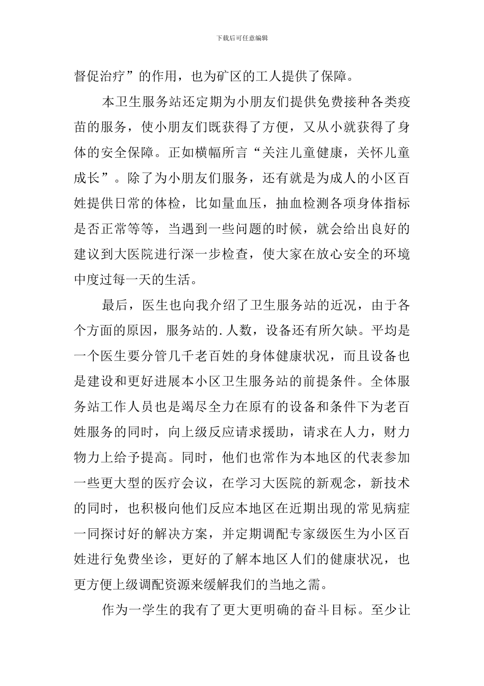 乡村诊所调查报告_第3页