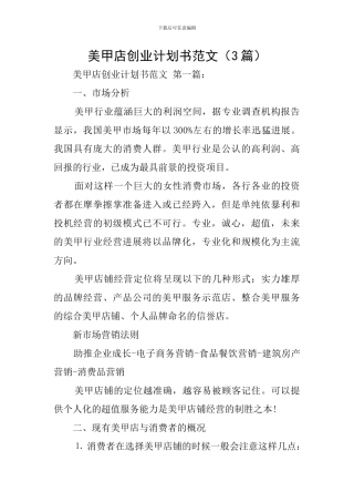 美甲店创业计划书范文