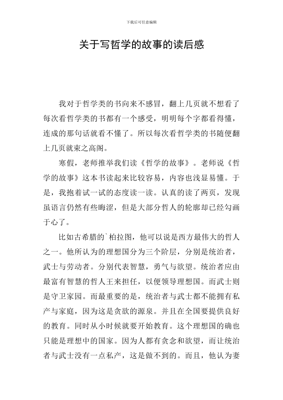 关于写哲学的故事的读后感_第1页