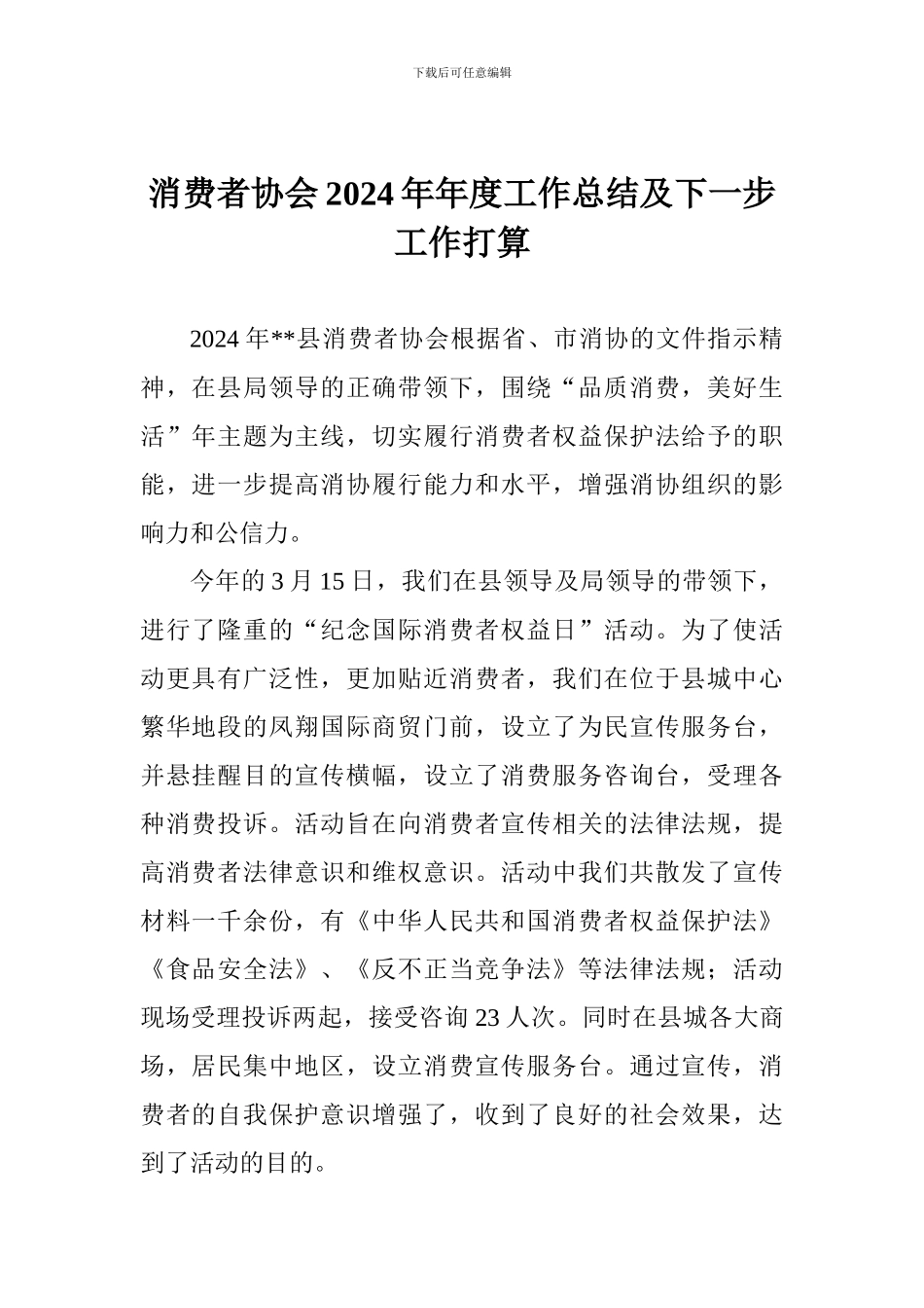 消费者协会2024年年度工作总结及下一步工作打算_第1页