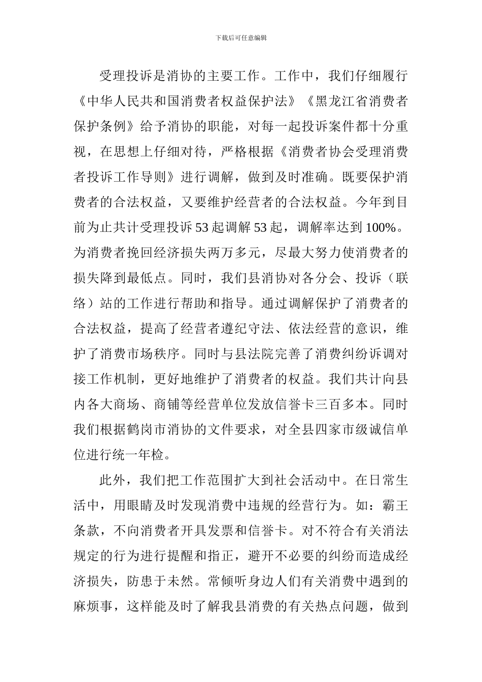 消费者协会2024年年度工作总结及下一步工作打算_第2页