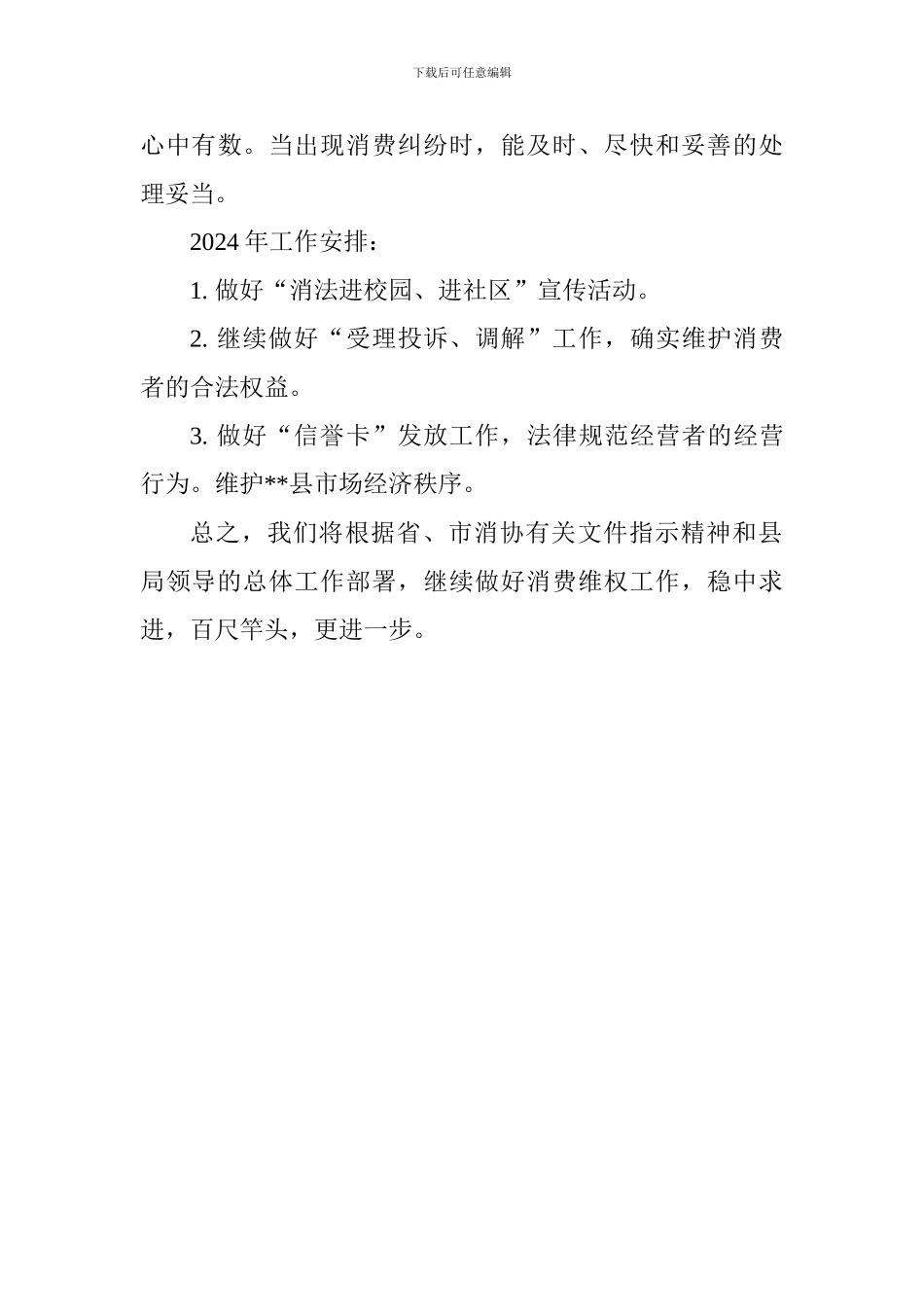 消费者协会2024年年度工作总结及下一步工作打算_第3页