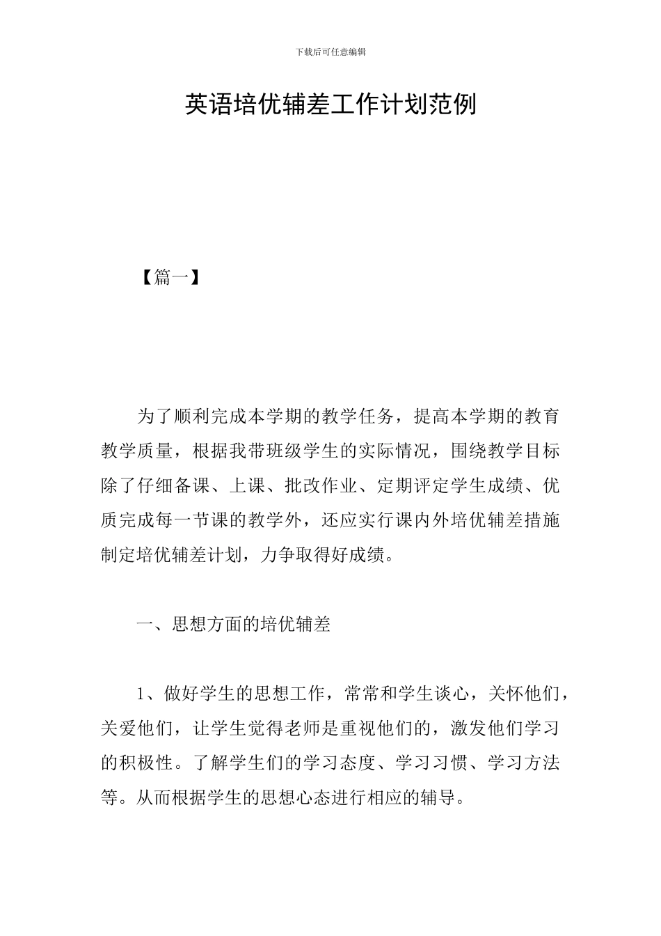 英语培优辅差工作计划范例_第1页