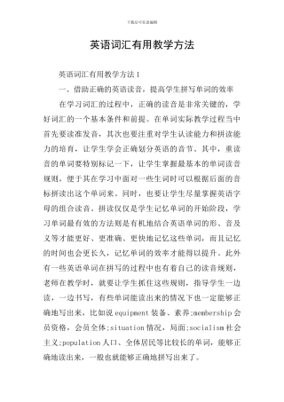 英语词汇实用教学方法
