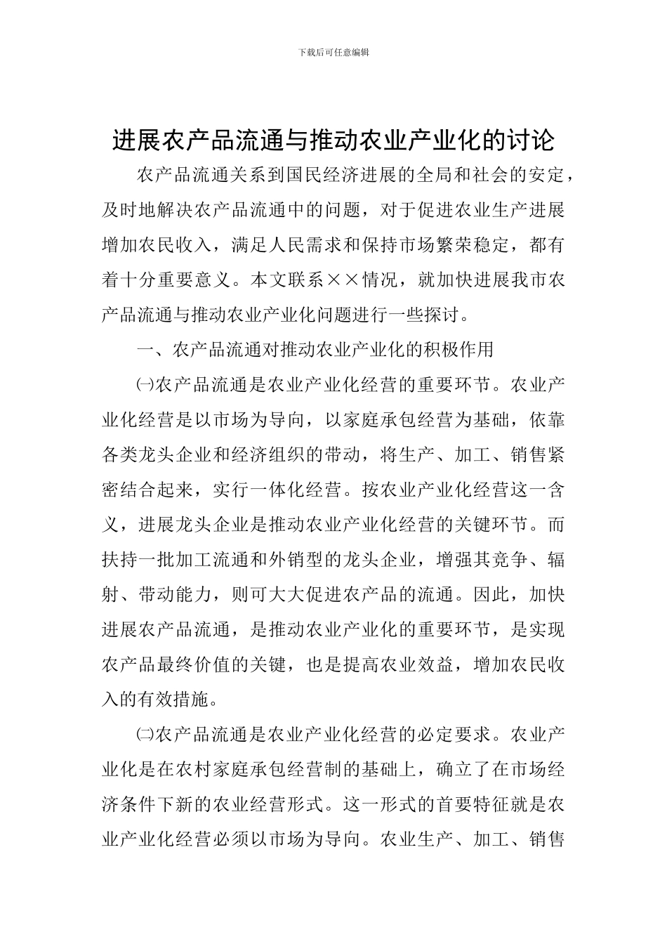 发展农产品流通与推进农业产业化的研究_第1页