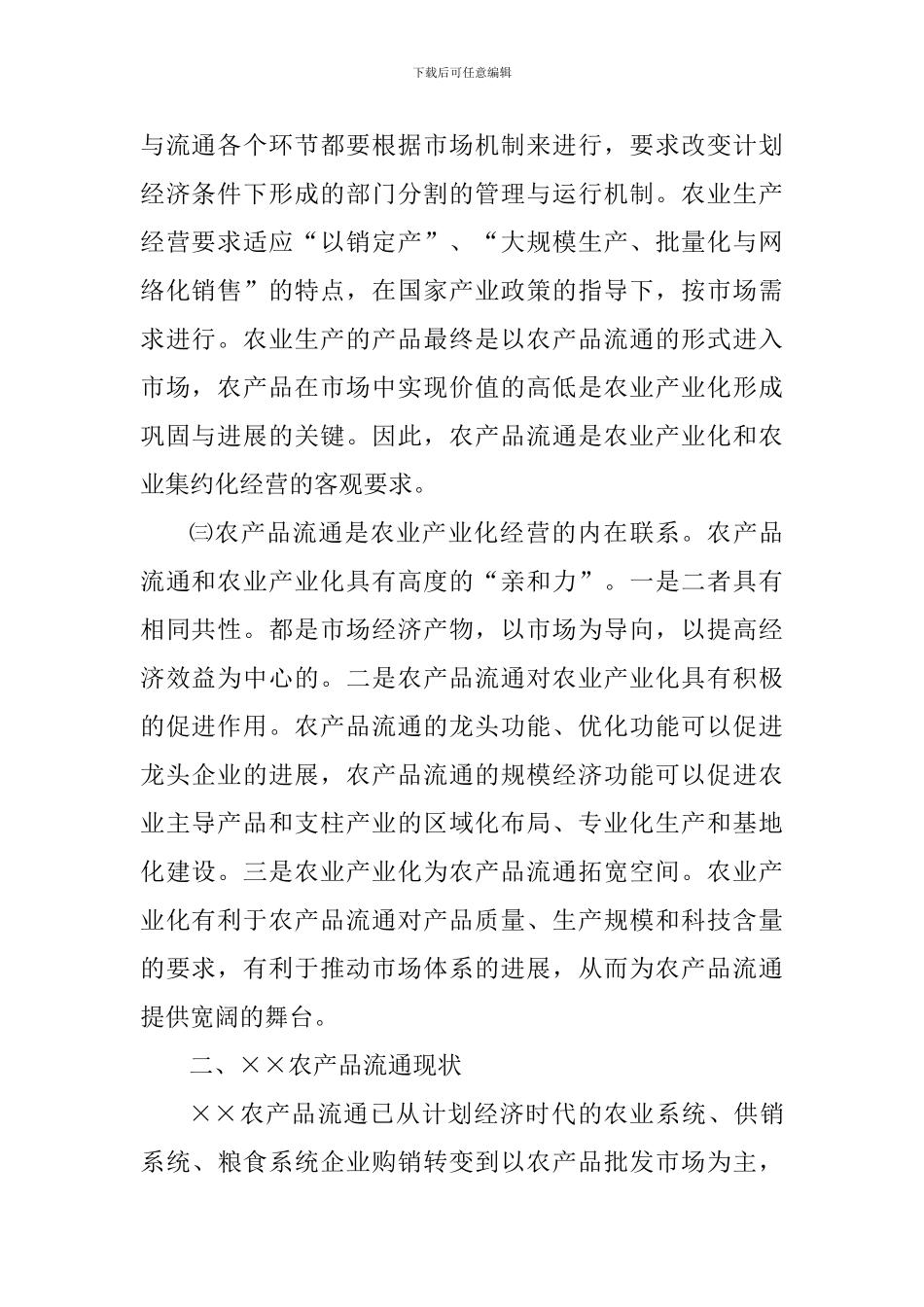 发展农产品流通与推进农业产业化的研究_第2页